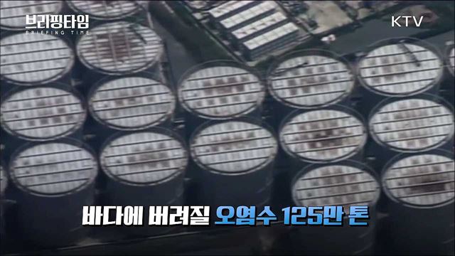 후쿠시마 원전 오염수 해양방류, 왜 위험할까? [브리핑타임]