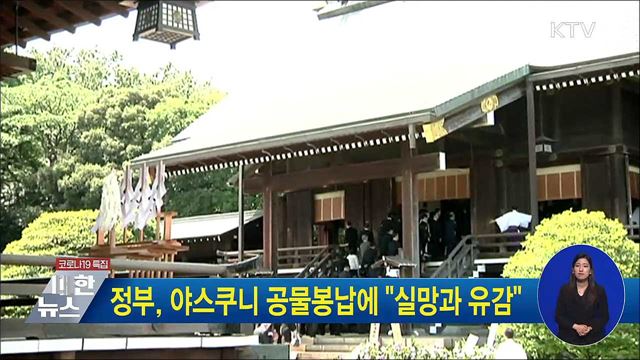 정부, 야스쿠니 공물봉납에 "실망과 유감"