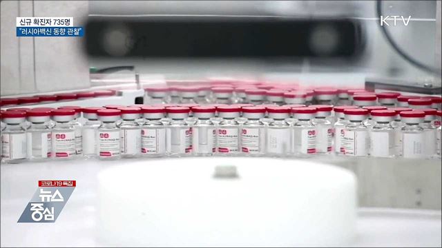 신규 735명···"러시아 백신 면밀히 관찰"