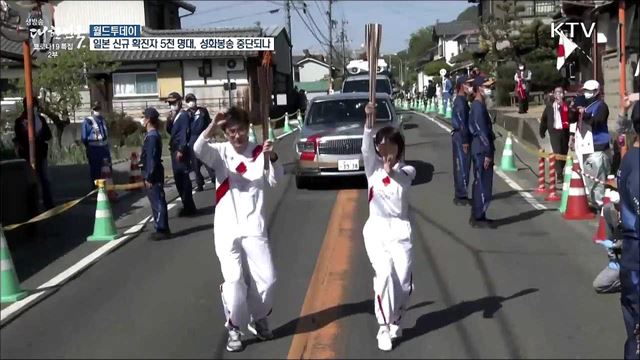 일본 신규 확진자 5천명대···성화봉송 중단되나 [월드 투데이]