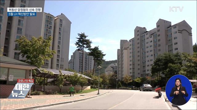 부동산 당정협의 신속 진행···5월 LH 혁신방안 발표