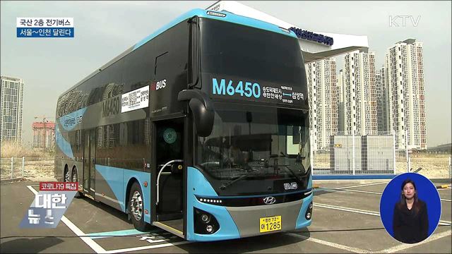 국산 2층 전기버스 운행···서울~인천 달린다