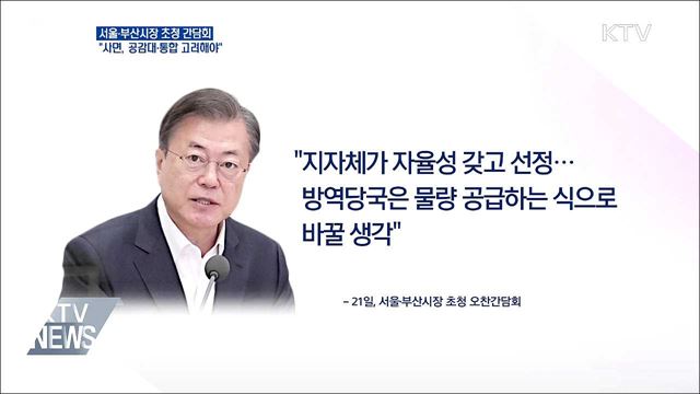 문 대통령 "사면론, 국민 공감대·통합 고려해야"