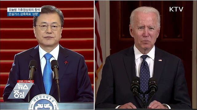 기후정상회의 참석···온실가스 감축목표 '상향'