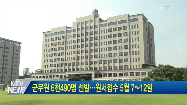 군무원 6천490명 선발···원서접수 5월 7~12일