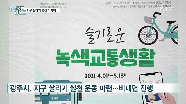 '지구의 날' 몸살 앓는 지구 살리기 도전