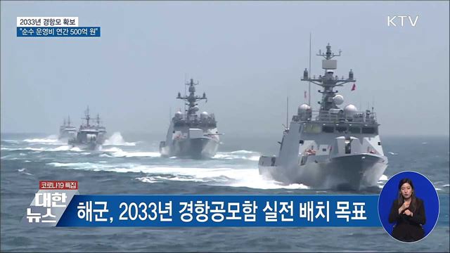 2033년 경항모 확보···"순수 운영비 연간 500억 원"