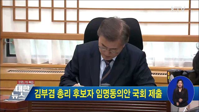 김부겸 총리 후보자 임명동의안 국회 제출