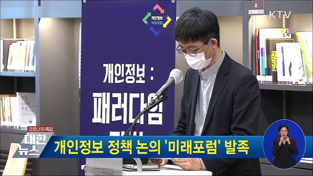 개인정보 정책 논의 '미래포럼' 발족