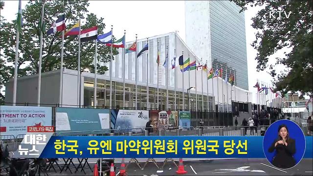 한국, 유엔 마약위원회 위원국 당선