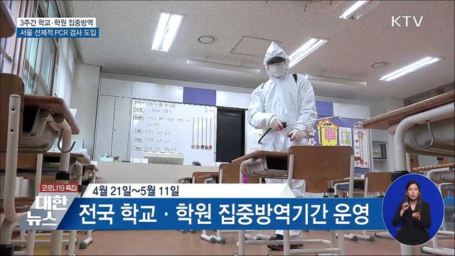 3주간 학교 집중방역···서울 코로나 선제검사 도입