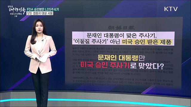 대통령만 미국FDA 승인 주사기 맞았다? [사실은 이렇습니다]