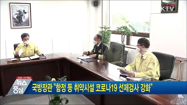 국방장관 "함정 등 취약시설 코로나19 선제검사 강화"