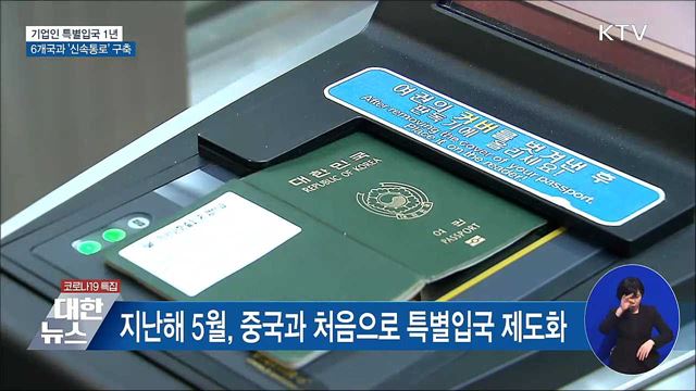 기업인 특별입국 1년···6개국과 '신속통로'