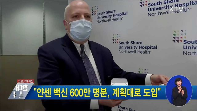 "얀센 백신 600만 명분, 계획대로 도입"