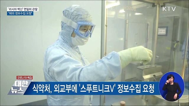 '러시아 백신' 면밀히 관찰 ···"해외 정보수집 요청"