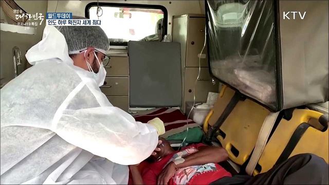 인도 하루 확진자 세계 최다···삼중 변이까지 [월드 투데이]