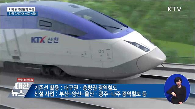 지방 광역철도망 구축···전국 2시간대 이동 실현