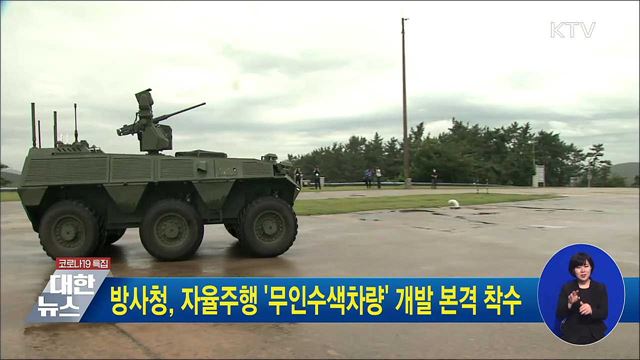 방사청, 자율주행 '무인수색차량' 개발 본격 착수