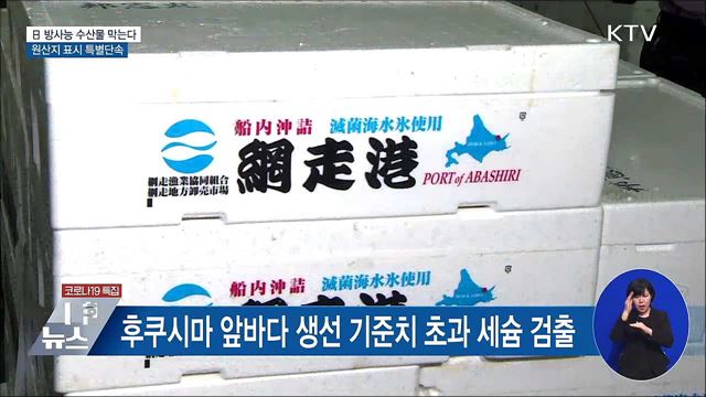 日 방사능 수산물 막는다···원산지 표시 특별단속