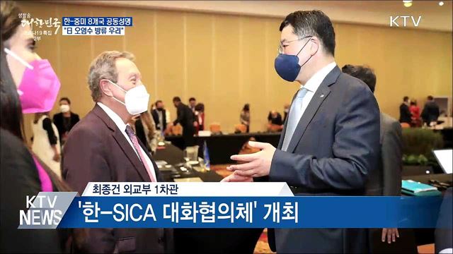 한-중미 8개국 공동성명···"日 오염수 방류 우려"