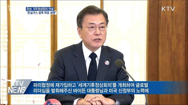 기후정상회의 연설···"온실가스 감축 목표 상향"