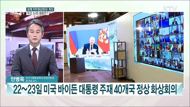 세계기후정상회의 개최···주요 논의 내용과 목표는?