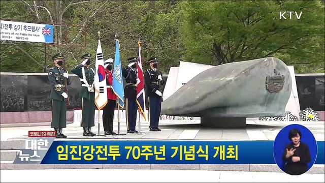 임진강전투 70주년 기념식 개최