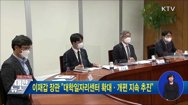 이재갑 장관 "대학일자리센터 확대·개편 지속 추진"