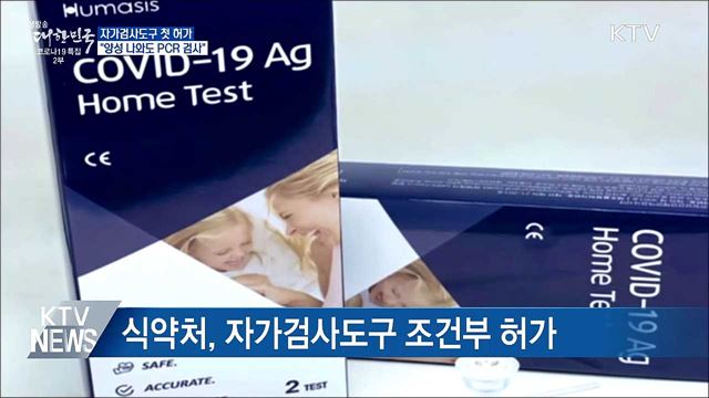 자가검사도구 첫 허가···"양성 나와도 PCR 검사"
