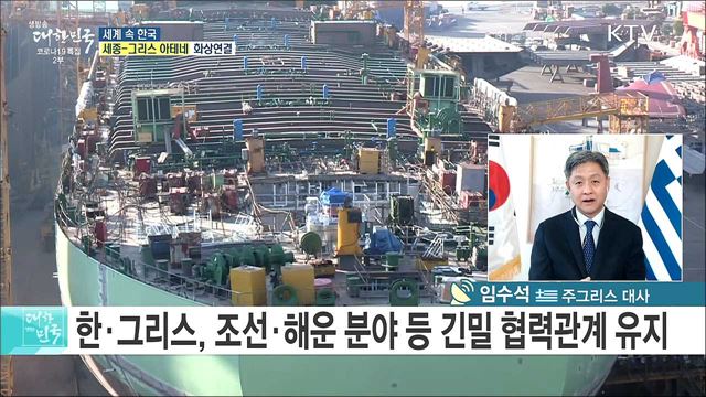 한·그리스 수교 60주년, 양국 우호관계 협력 상황은? [세계 속 한국]