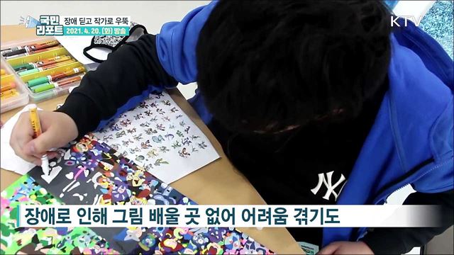 장애 딛고 우뚝 선 청년 미술 작가 황성제