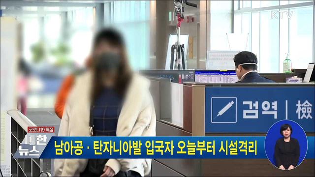 남아공·탄자니아발 입국자 오늘부터 시설격리