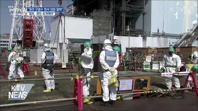 "바닷물 희석 의미 없어···정보 제대로 공개해야"