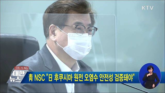 靑 NSC "日 후쿠시마 원전 오염수 안전성 검증돼야"