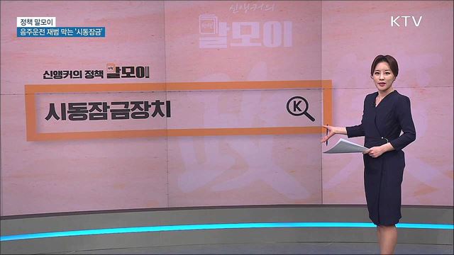 음주운전 재범 막는 '시동잠금' [정책 말모이]