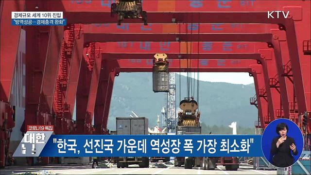 경제규모 세계 10위 진입···"방역 성공 영향"