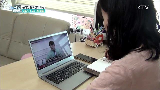 안전과 편의 중시 '온라인 문화강좌' 확산