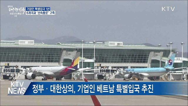 기업인 특별입국 1년···6개국과 '신속통로'