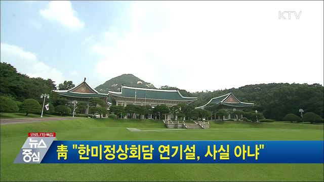 靑 "한미정상회담 연기설, 사실 아냐"