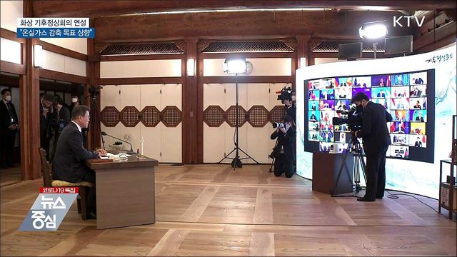 기후정상회의 연설···"온실가스 감축 목표 상향"