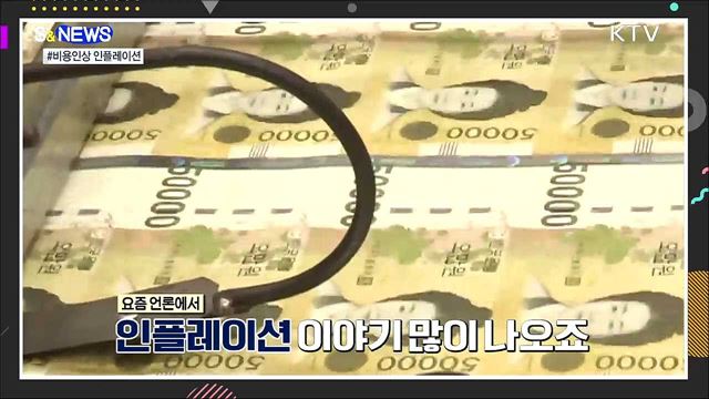 원자재 가격을 잡아라! 비용인상 인플레이션 [S&News]