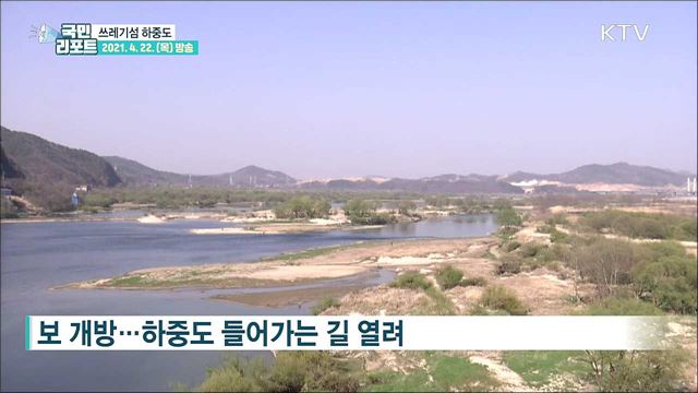 생태계 보고 '금강 하중도' 쓰레기 수거 막막