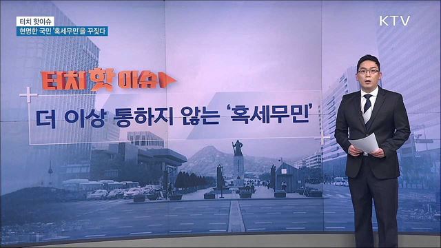 현명한 국민 '혹세무민'을 꾸짖다 [터치 핫이슈]