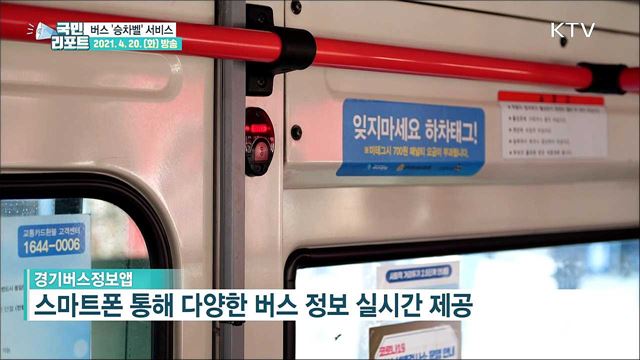 "버스 무정차 걱정 마세요" '승차벨' 서비스