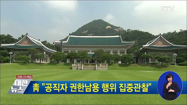 靑 "공직자 권한남용 행위 집중관찰"