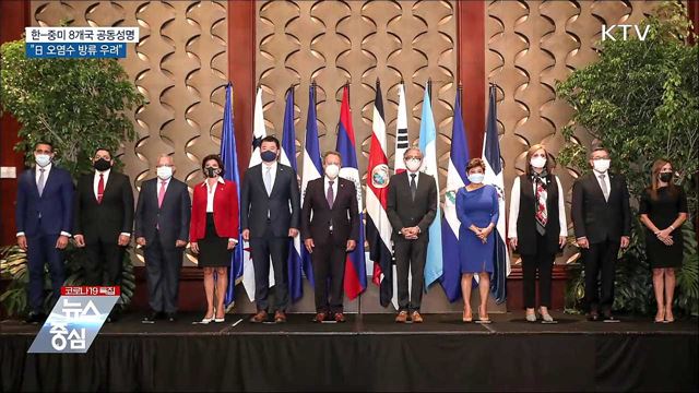 한-중미 8개국 공동성명···"日 오염수 방류 우려"