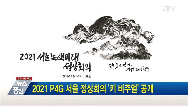 2021 P4G 서울 정상회의 '키 비주얼' 공개