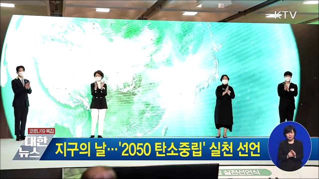 지구의 날···'2050 탄소중립' 실천 선언