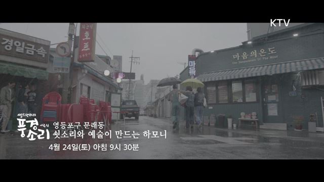 풍경소리 시즌4 예고 미리보기 - 쇳소리와 예술이 만드는 문래동 하모니